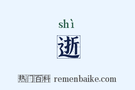 逝是什么意思的图片